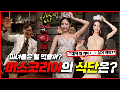 미스코리아 미녀들은 뭘 먹을까?